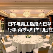 日本电竞主播搭大巴拿行李 竟被司机关门困在行李舱(图2) 日本电竞主播搭大巴拿行李 竟被司机关门困在行李舱(图2)