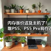 内存涨价波及主机了！曝PS5、PS5 Pro将在2026年涨价（图3）