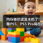 内存涨价波及主机了！曝PS5、PS5 Pro将在2026年涨价（图2）