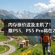 内存涨价波及主机了！曝PS5、PS5 Pro将在2026年涨价（图1）