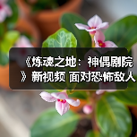 《炼魂之地:神偶剧院》新视频 面对恐怖敌人!(图1) 《炼魂之地:神偶剧院》新视频 面对恐怖敌人!(图1)