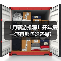 1月新游推荐！开年第一游有哪些好选择?（图4）