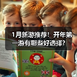 1月新游推荐！开年第一游有哪些好选择?（图1）