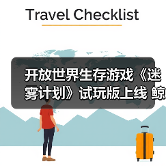 开放世界生存游戏《迷雾计划》试玩版上线 鲸鱼空中翱翔(图3) 开放世界生存游戏《迷雾计划》试玩版上线 鲸鱼空中翱翔(图3)
