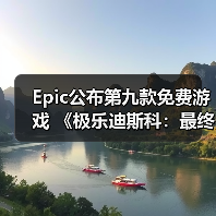 Epic公布第九款免费游戏 《极乐迪斯科：最终剪辑版》（图1）