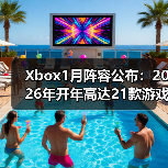 Xbox1月阵容公布：2026年开年高达21款游戏新作齐发（图2）