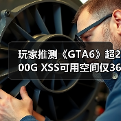 玩家推测《GTA6》超200G XSS可用空间仅364GB（图1）