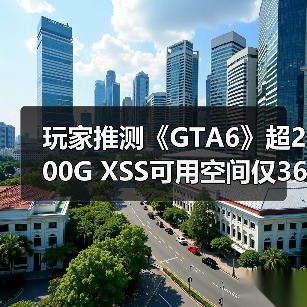 玩家推测《GTA6》超200G XSS可用空间仅364GB（图2）
