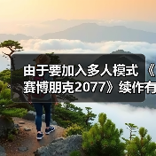 由于要加入多人模式 《赛博朋克2077》续作有望在2030年底发售(图4) 由于要加入多人模式 《赛博朋克2077》续作有望在2030年底发售(图4)