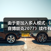 由于要加入多人模式 《赛博朋克2077》续作有望在2030年底发售(图3) 由于要加入多人模式 《赛博朋克2077》续作有望在2030年底发售(图3)
