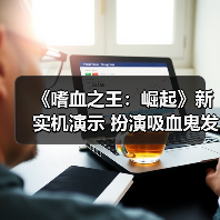 《嗜血之王:崛起》新实机演示 扮演吸血鬼发展势力(图1) 《嗜血之王:崛起》新实机演示 扮演吸血鬼发展势力(图1)