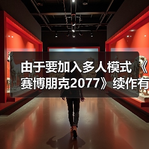 由于要加入多人模式 《赛博朋克2077》续作有望在2030年底发售(图1) 由于要加入多人模式 《赛博朋克2077》续作有望在2030年底发售(图1)