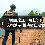 《嗜血之王:崛起》新实机演示 扮演吸血鬼发展势力(图3) 《嗜血之王:崛起》新实机演示 扮演吸血鬼发展势力(图3)