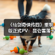 《仙剑奇侠传四》重制版正式PV:昆仑雪落十九年(图1) 《仙剑奇侠传四》重制版正式PV:昆仑雪落十九年(图1)
