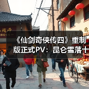 《仙剑奇侠传四》重制版正式PV:昆仑雪落十九年(图4) 《仙剑奇侠传四》重制版正式PV:昆仑雪落十九年(图4)