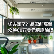 钱去哪了？暴雪前高管众筹60万美元后删除项目引哗然（图4）
