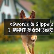 《Swords & Slippers》新视频 美女对波你爱谁?(图4) 《Swords & Slippers》新视频 美女对波你爱谁?(图4)
