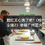 脸红又心跳了吧?《棕色尘埃2》参展广州萤火虫,头部Coser一颗小兔娘惊艳助阵(图3) 脸红又心跳了吧?《棕色尘埃2》参展广州萤火虫,头部Coser一颗小兔娘惊艳助阵(图3)