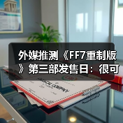 外媒推测《FF7重制版》第三部发售日:很可能2027年!(图2) 外媒推测《FF7重制版》第三部发售日:很可能2027年!(图2)