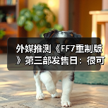 外媒推测《FF7重制版》第三部发售日:很可能2027年!(图4) 外媒推测《FF7重制版》第三部发售日:很可能2027年!(图4)