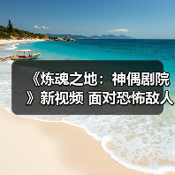 《炼魂之地:神偶剧院》新视频 面对恐怖敌人!(图2) 《炼魂之地:神偶剧院》新视频 面对恐怖敌人!(图2)