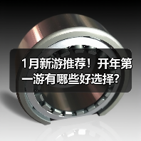 1月新游推荐!开年第一游有哪些好选择?(图2) 1月新游推荐!开年第一游有哪些好选择?(图2)