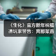 《生化》官方新年祝福遭玩家警告：离那架直升机远点！（图1）