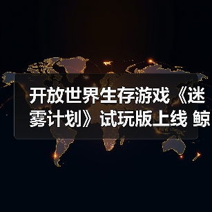 开放世界生存游戏《迷雾计划》试玩版上线 鲸鱼空中翱翔(图4) 开放世界生存游戏《迷雾计划》试玩版上线 鲸鱼空中翱翔(图4)