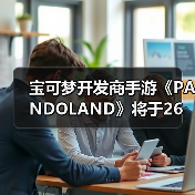 宝可梦开发商手游《PANDOLAND》将于26年3月6日停服（图4）