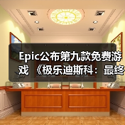 Epic公布第九款免费游戏 《极乐迪斯科:最终剪辑版》(图4) Epic公布第九款免费游戏 《极乐迪斯科:最终剪辑版》(图4)