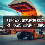 Epic公布第九款免费游戏 《极乐迪斯科:最终剪辑版》(图3) Epic公布第九款免费游戏 《极乐迪斯科:最终剪辑版》(图3)