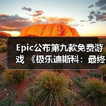 Epic公布第九款免费游戏 《极乐迪斯科:最终剪辑版》(图2) Epic公布第九款免费游戏 《极乐迪斯科:最终剪辑版》(图2)
