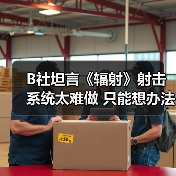 B社坦言《辐射》射击系统太难做 只能想办法取巧解决(图2) B社坦言《辐射》射击系统太难做 只能想办法取巧解决(图2)