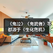《鬼泣》《鬼武者》等都源于《生化危机》(图3) 《鬼泣》《鬼武者》等都源于《生化危机》(图3)