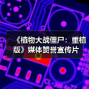 《植物大战僵尸:重植版》媒体赞誉宣传片(图1) 《植物大战僵尸:重植版》媒体赞誉宣传片(图1)