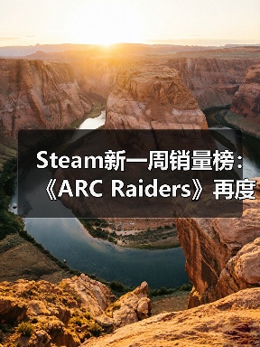 Steam新一周销量榜:《ARC Raiders》再度登顶榜首!(图4) Steam新一周销量榜:《ARC Raiders》再度登顶榜首!(图4)