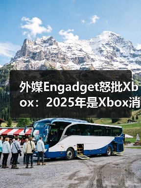 外媒Engadget怒批Xbox:2025年是Xbox消亡之年(图4) 外媒Engadget怒批Xbox:2025年是Xbox消亡之年(图4)