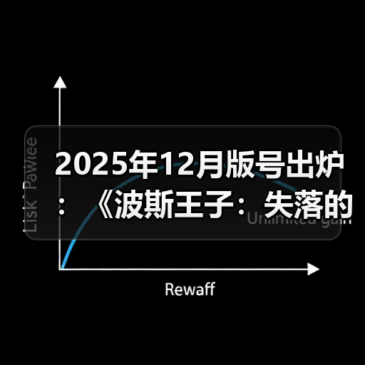 2025年12月版号出炉:《波斯王子:失落的王冠》过审(图2) 2025年12月版号出炉:《波斯王子:失落的王冠》过审(图2)