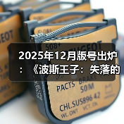 2025年12月版号出炉:《波斯王子:失落的王冠》过审(图3) 2025年12月版号出炉:《波斯王子:失落的王冠》过审(图3)