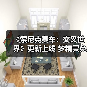 《索尼克赛车：交叉世界》更新上线 梦精灵免费参战（图4）