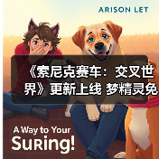 《索尼克赛车：交叉世界》更新上线 梦精灵免费参战（图2）