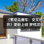 《索尼克赛车：交叉世界》更新上线 梦精灵免费参战（图1）