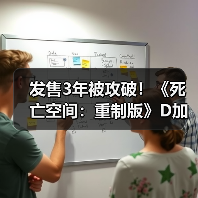发售3年被攻破!《死亡空间:重制版》D加密遭破解(图2) 发售3年被攻破!《死亡空间:重制版》D加密遭破解(图2)