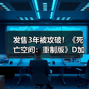发售3年被攻破!《死亡空间:重制版》D加密遭破解(图3) 发售3年被攻破!《死亡空间:重制版》D加密遭破解(图3)