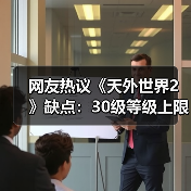 网友热议《天外世界2》缺点：30级等级上限让人不爽！（图1）