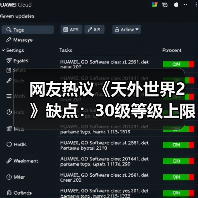 网友热议《天外世界2》缺点：30级等级上限让人不爽！（图3）