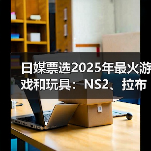 日媒票选2025年最火游戏和玩具：NS2、拉布布登顶！（图2）