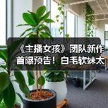 《主播女孩》团队新作首曝预告!白毛软妹太可爱了(图1) 《主播女孩》团队新作首曝预告!白毛软妹太可爱了(图1)