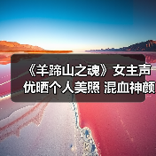 《羊蹄山之魂》女主声优晒个人美照 混血神颜获盛赞（图1）
