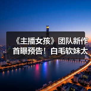 《主播女孩》团队新作首曝预告!白毛软妹太可爱了(图3) 《主播女孩》团队新作首曝预告!白毛软妹太可爱了(图3)